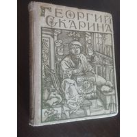 Георгий(Франциск) Скорина. М.Садкович. Е.Львов(1961год)