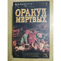 Оракул мёртвых / В. М. Манфреди.