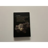 В.Янин Денежно-весовые системы домонгольской Руси.