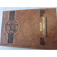 Федор Достоевский серия "Российские судьбы"