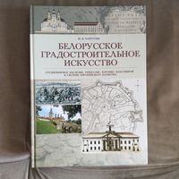 Белорусское градостроительное искусство