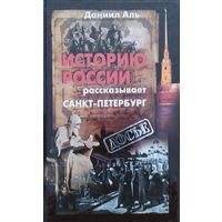 Историю России рассказывает Санкт-Петербург