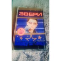 Куплю Дешевую Пиратскую Аудиокассету  "Звери-Лучшие Песни 2005" Неофициальная Издания. ТОЛЬКО В МИНСКЕ. ПОЧТОЙ НЕ ВЫСЫЛАЮ