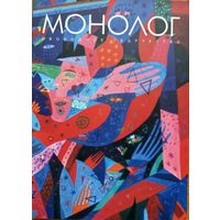 МОНОЛОГ свободное творчество Выпуск 16 ( 2012 )