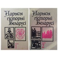 Нарысы гісторыі Беларусi. Частка 1, 2