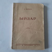 Янка Купала на киргизском языке, Фрунзе, 1954г.