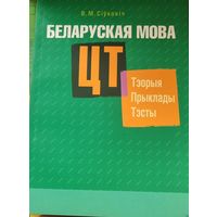 Беларуская мова. ЦТ: тэорыя, прыклады, тэсты