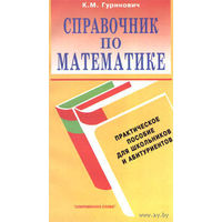 Справочник по математике: Практическое пособие для школьников и абитуриентов Изд. 2-е