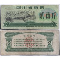Китай 1973 год Сычуань провин. прод.талон на 2ед=2чжин=1кг (al =