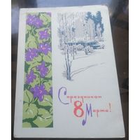 1965 год А.Плетнёв С праздником 8 марта