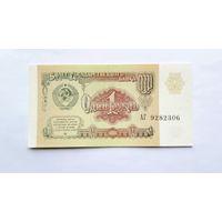 1 рубль 1991 UNC серия АГ