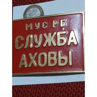 Значок " Служба охраны МВД РБ пластик "