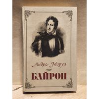Моруа Андре - Байрон