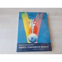 Тайное становится явным - КАК НОВАЯ - Драгунский рис. Скобелев 1984 (денискины рассказы)