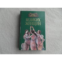 Семашко И.И. 100 великих женщин. Серия: 100 великих. М.: Вече. 2004г.