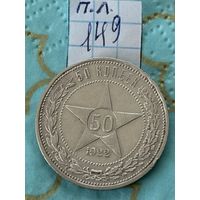 50 копеек 1922 пл