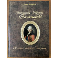 Л.Несцярчук Станiслау Аугуст Панятоускi. Манарх, асветнiк, мецэнат