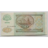 СССР 50 рублей 1992