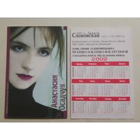 Карманный календарик. Газета Слонимская. 2002 год