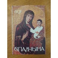 Спадчына I 6.91 I ЧАСОПІС БЕЛАРУСКАГА  ФОНДУ КУЛЬТУРЫ