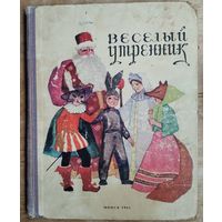 Веселый утренник: сборник: для детей.