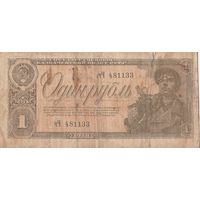 1 рубль 1938 года. чЧ