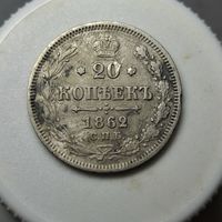 20 копеек 1962 СПБ МИ