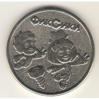 25 рублей 2026 г. ФикСики.