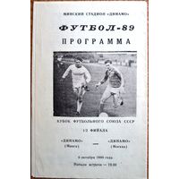 Динамо Минск - Динамо Москва  1989 год  Кубок футбольного союза