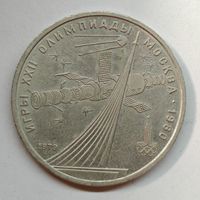 1 рубль 1979 года СССР. 22 летние Олимпийские Игры, Москва 1980