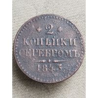 Распродажа - 2 копейки серебром 1843г.,РИ,НИКОЛАЙ 1