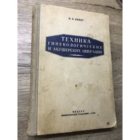 Техника гинекологических операций 1949г.