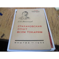 Л.Я. Мехонцев. Стахановский опыт всем токарям. 1952 г.