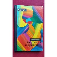 Н. Амосов. Раздумья о здоровье // Серия: Эврика