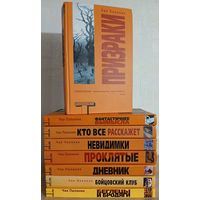 Книги Чака Паланика (комплект 8 книг, серия "Альтернатива")