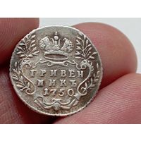Гривенник 1750 год.С рубля