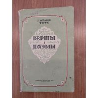 Паўлюк Трус. Вершы і паэмы: Выбраныя творы (1949)