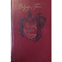 ЧЕЛОВЕК, КОТОРЫЙ СМЕЁТСЯ. В.Гюго. КНИГА-ПОДАРОК ДЛЯ ЛЮБОГО ЖЕЛАЮЩЕГО, КУПИВШЕГО У МЕНЯ 3 ЛОТА.