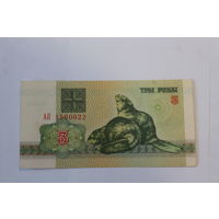 3 рубля 1992 год.Серия АП