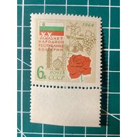 СССР 1964 20 лет Народной Республике Болгарии. 509