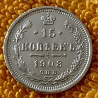 15 копеек 1908 года.