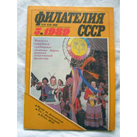 Журнал Филателия СССР Номер 3-1989 Есть все номера за 1970-80-е годы и кое-что из 1960-х Следите за лотами и резервируйте номера заранее Часть номеров уже в резерве