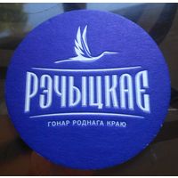 Подставка под пиво Рэчыцкае