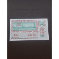Лотерея июнь 1978. Серия 5. Латвия. С 1 рубля