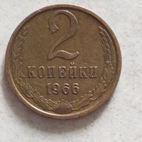 2 копейки 1966 г. - лот 3