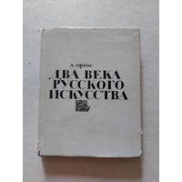 Абрам эфрос два века русского искусства - II