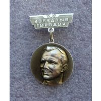 Звездный городок. Гагарин.