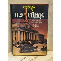 Гейнце Н. - Собрание сочинений (Том 5)