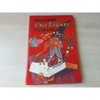 Большой Уолт Дисней словарь - Walt Disney