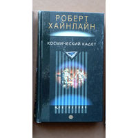 "Космический кадет" - Роберт Энсон Хайнлайн. Изд-во: Центрполиграф. 2004г. Тираж 7 000 экз.
